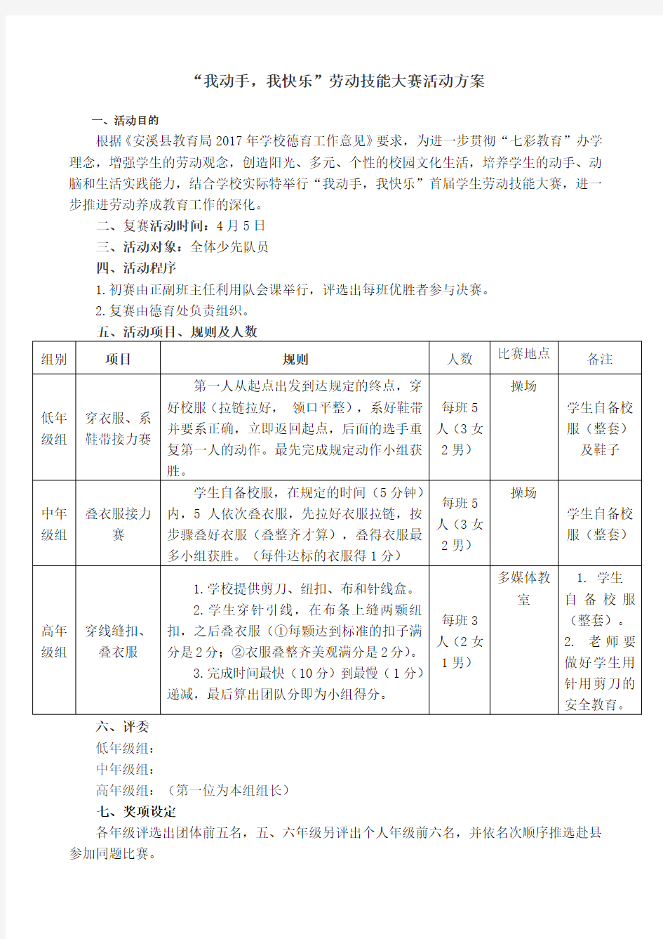 我动手我快乐劳动技能大赛活动方案