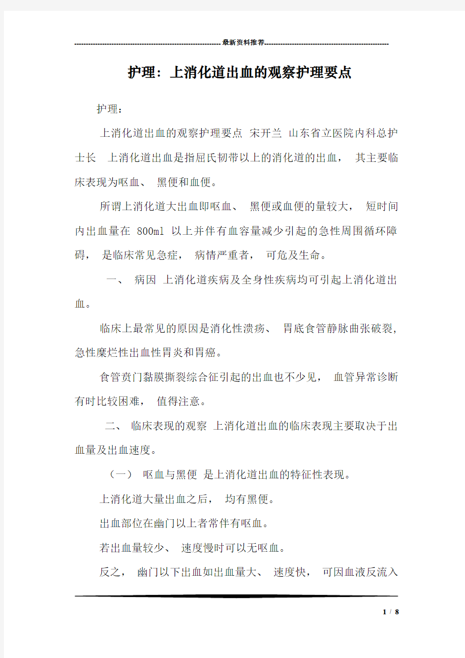 护理：上消化道出血的观察护理要点