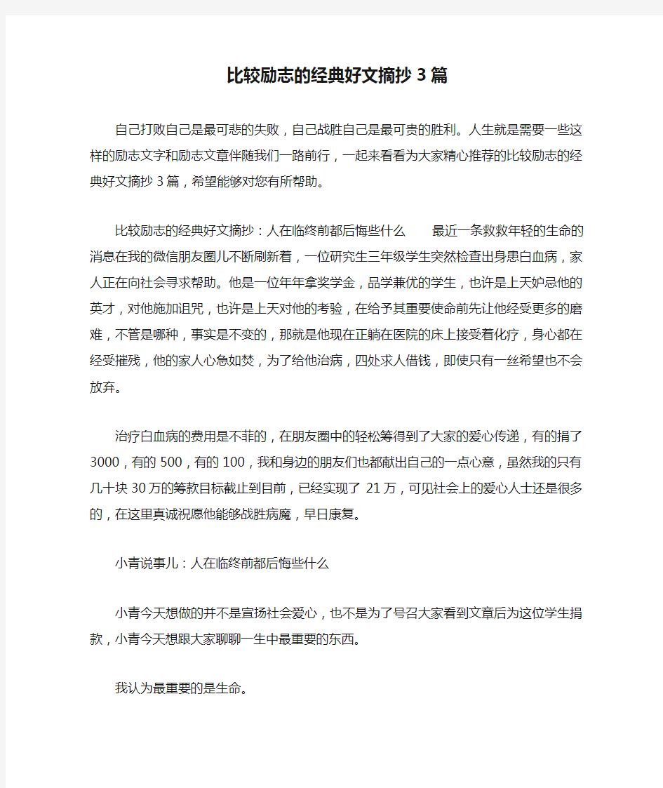 比较励志的经典好文摘抄3篇