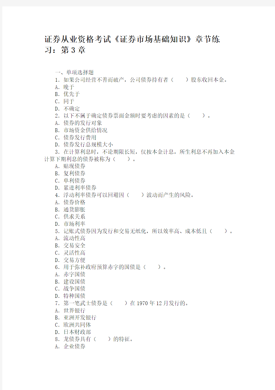 证券从业资格考试《证券市场基础知识》章节练习第3章