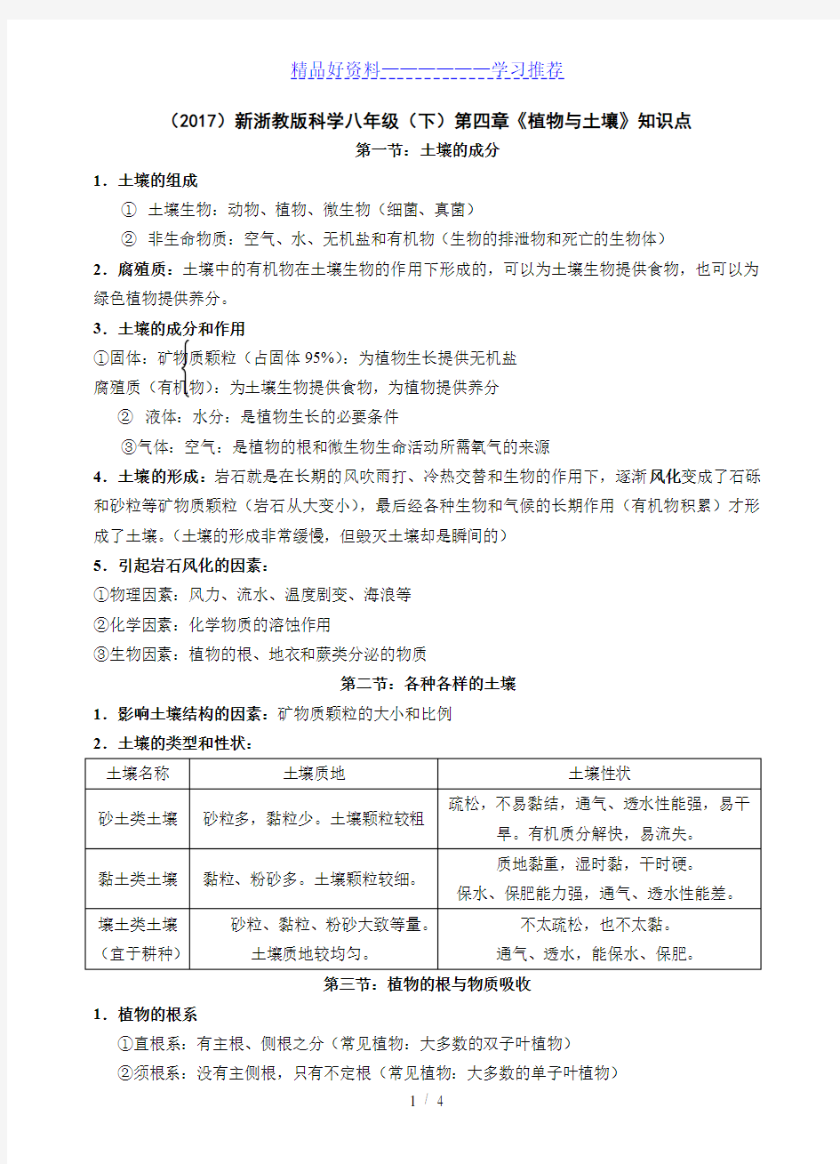 ()新浙教版八年级下册科学第四章《植物与土壤》知识点归纳