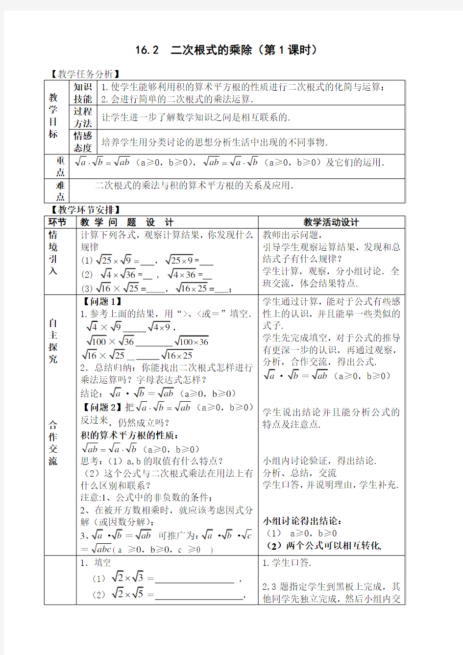 二次根式的乘除 教案