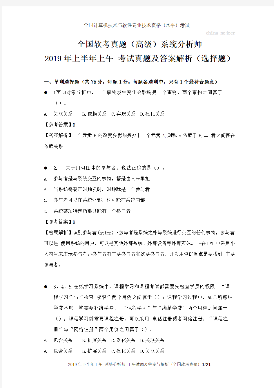 全国软考真题(高级)系统分析师 2019年上半年上午 考试真题及答案解析(选择题)