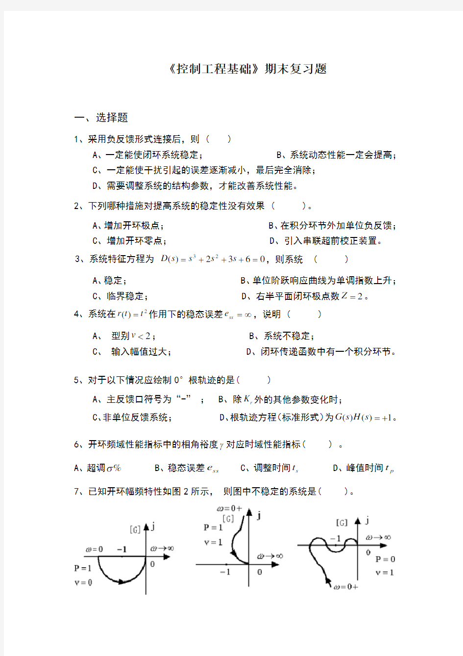 《控制工程基础》期末复习题及答案_81251553585744438