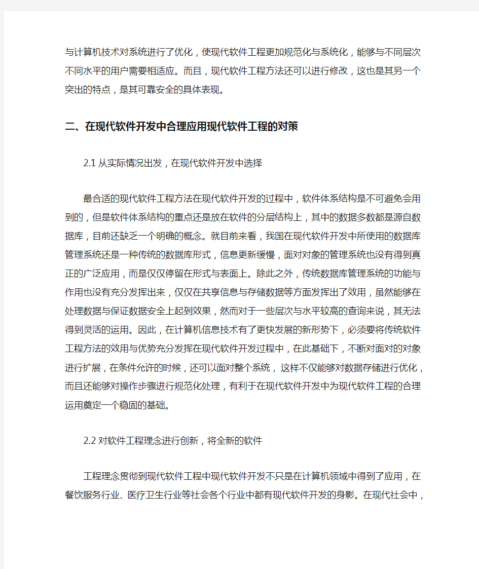 现代软件开发中现代软件工程的合理运用