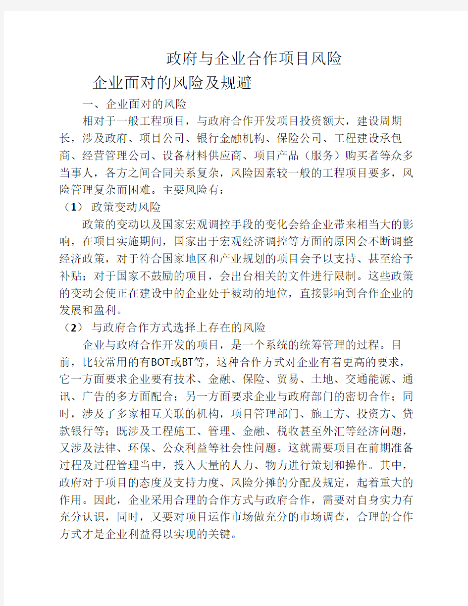 政府与企业合作项目的风险分析及预防