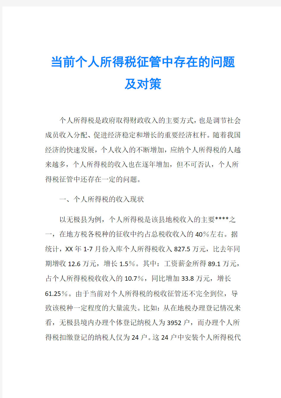 当前个人所得税征管中存在的问题及对策