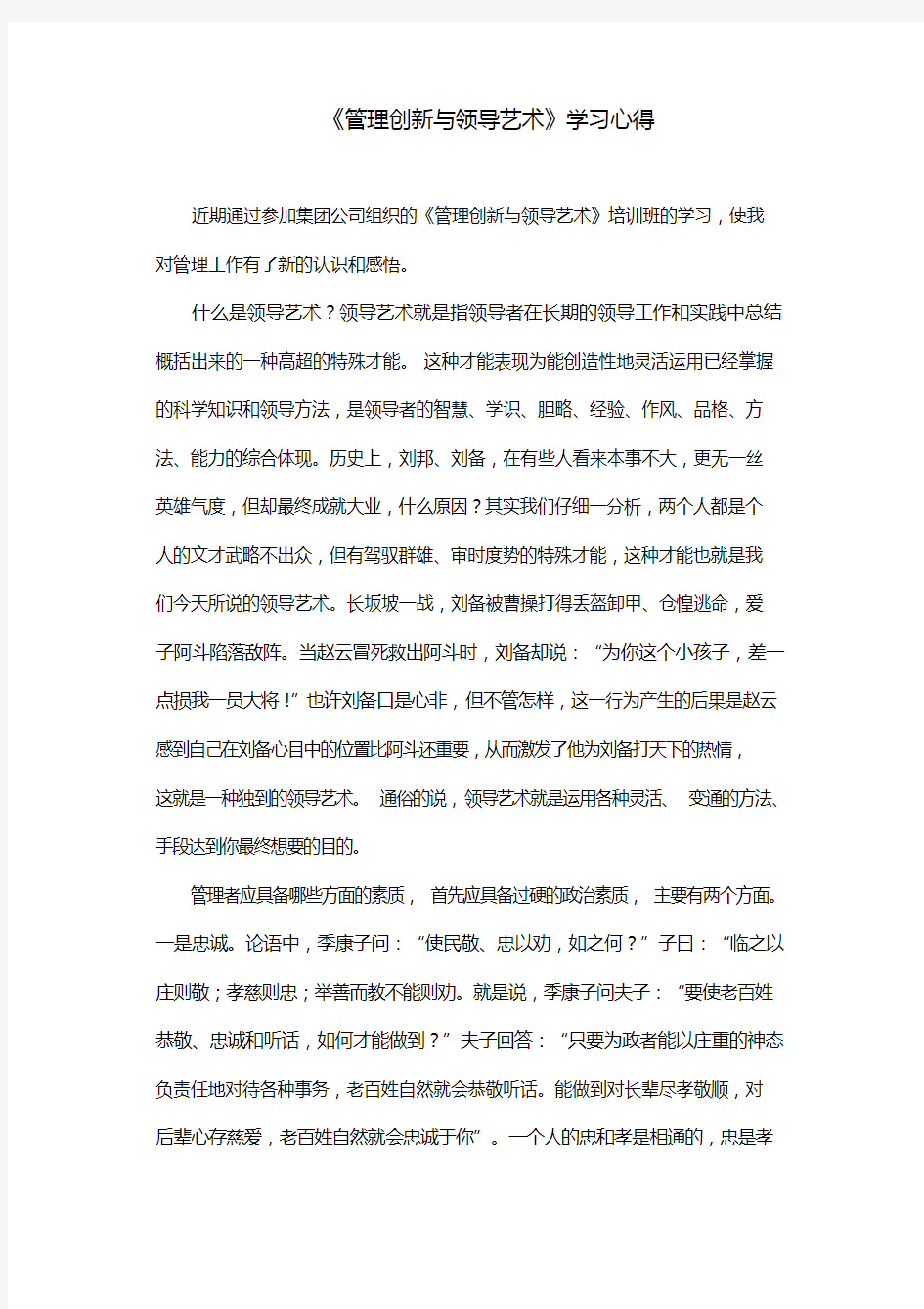 管理创新与领导艺术心得知识交流