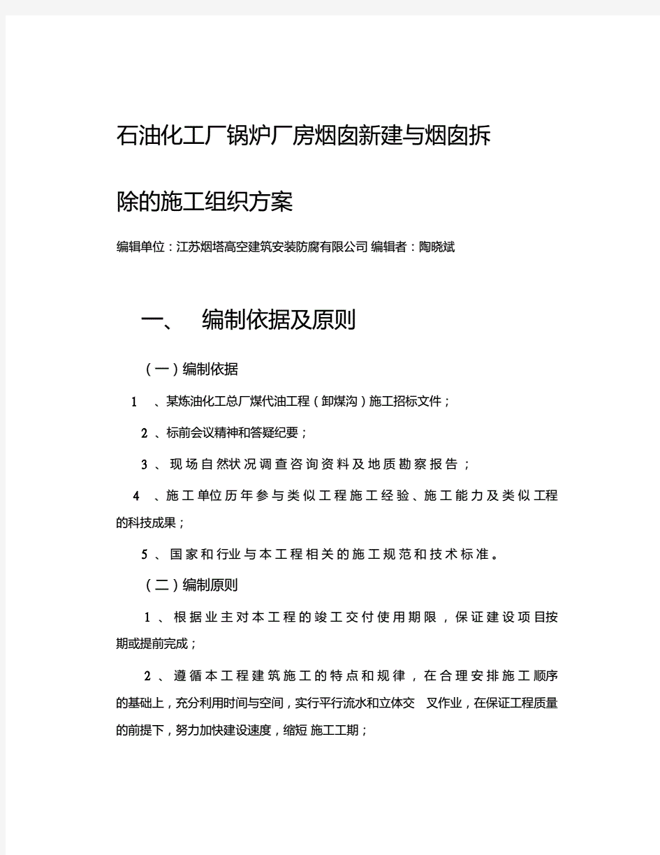 石油化工厂锅炉厂房烟囱新建与烟囱拆除的施工组织方案.