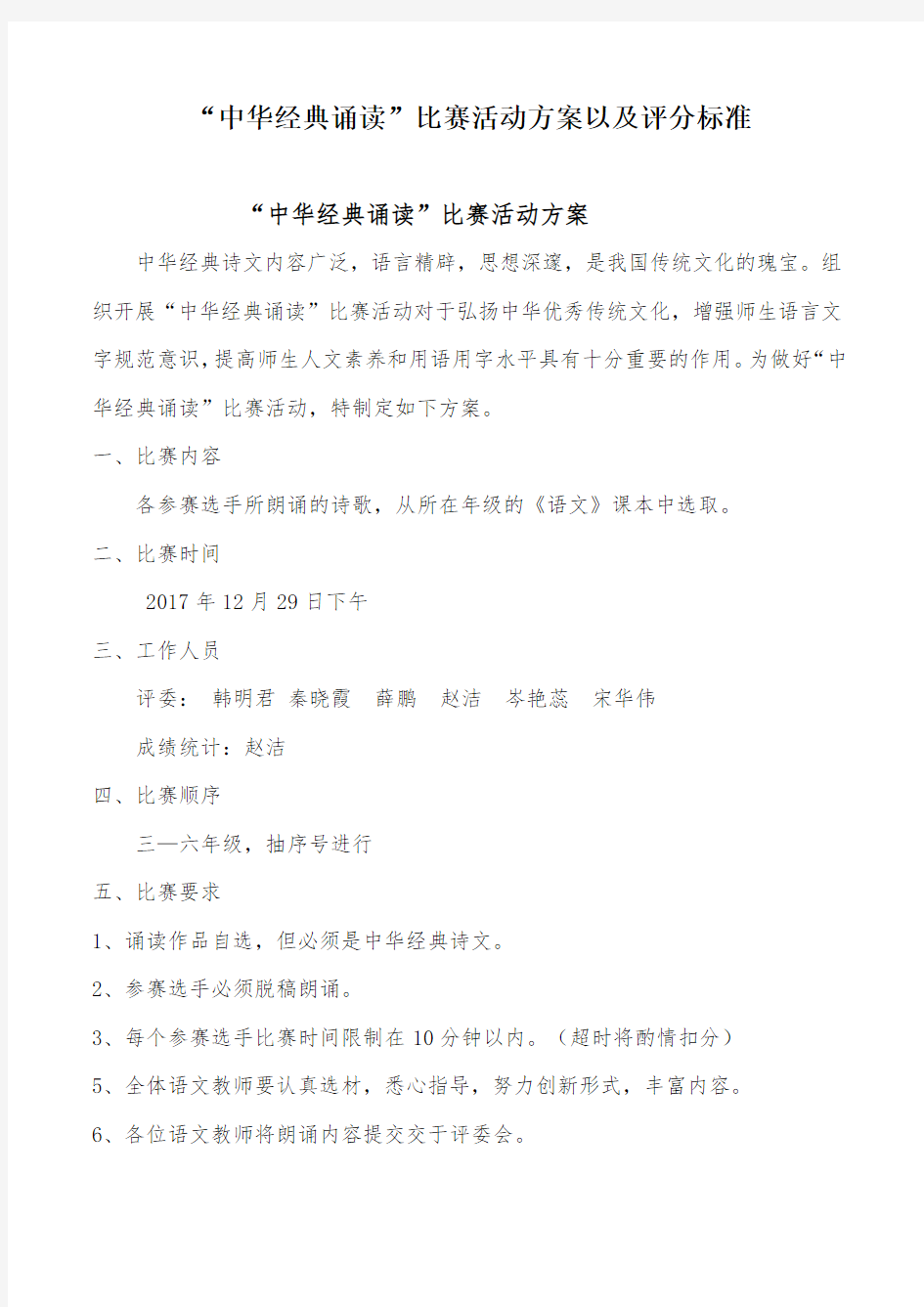 中华经典诵读比赛活动方案以及评分标准