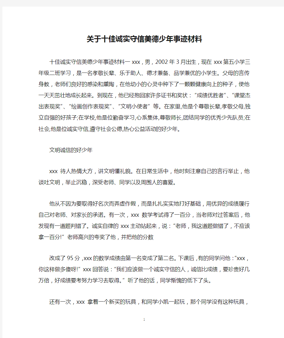 关于十佳诚实守信美德少年事迹材料