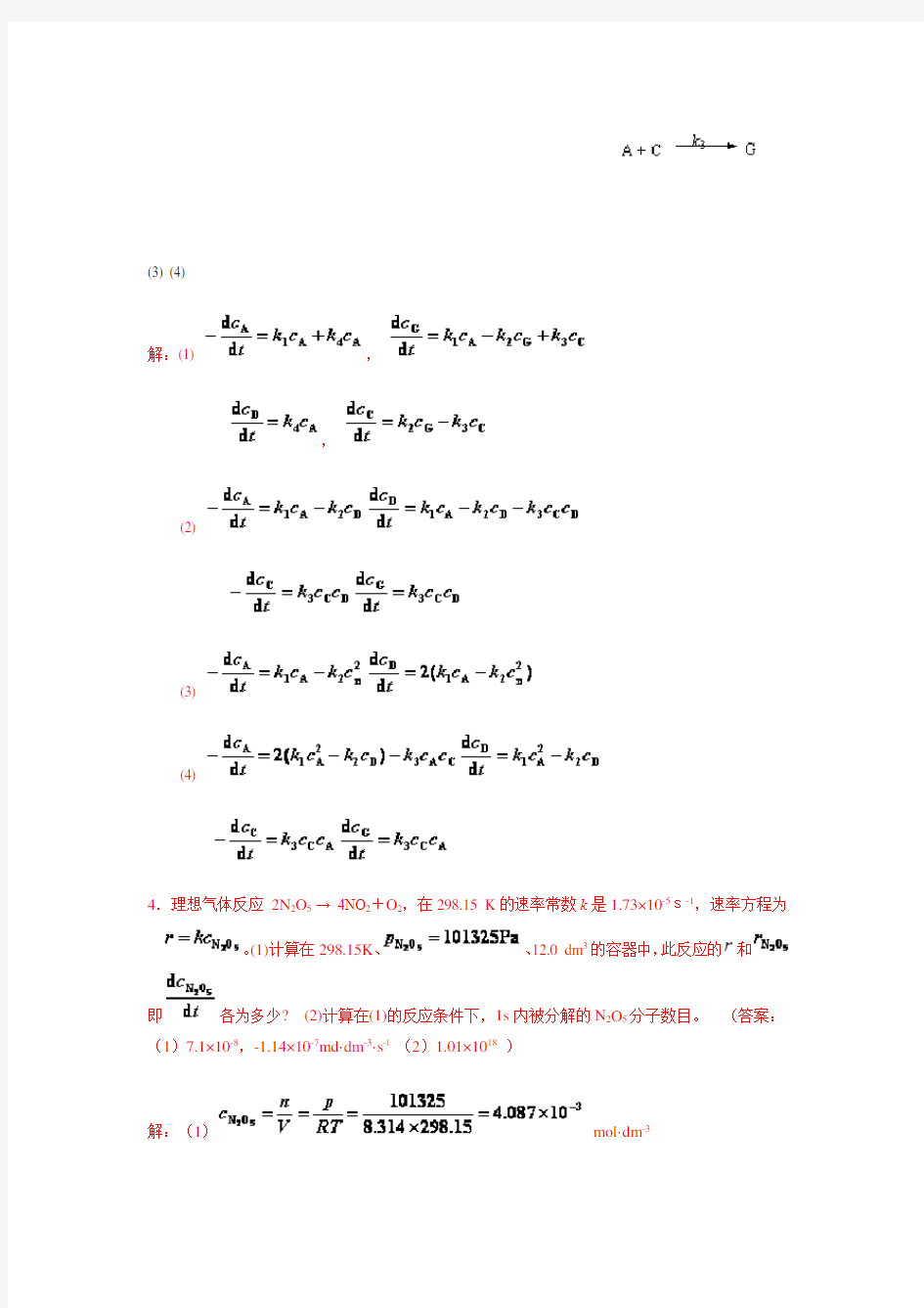 中南大学物化课后习题答案-7--章-化学动力学