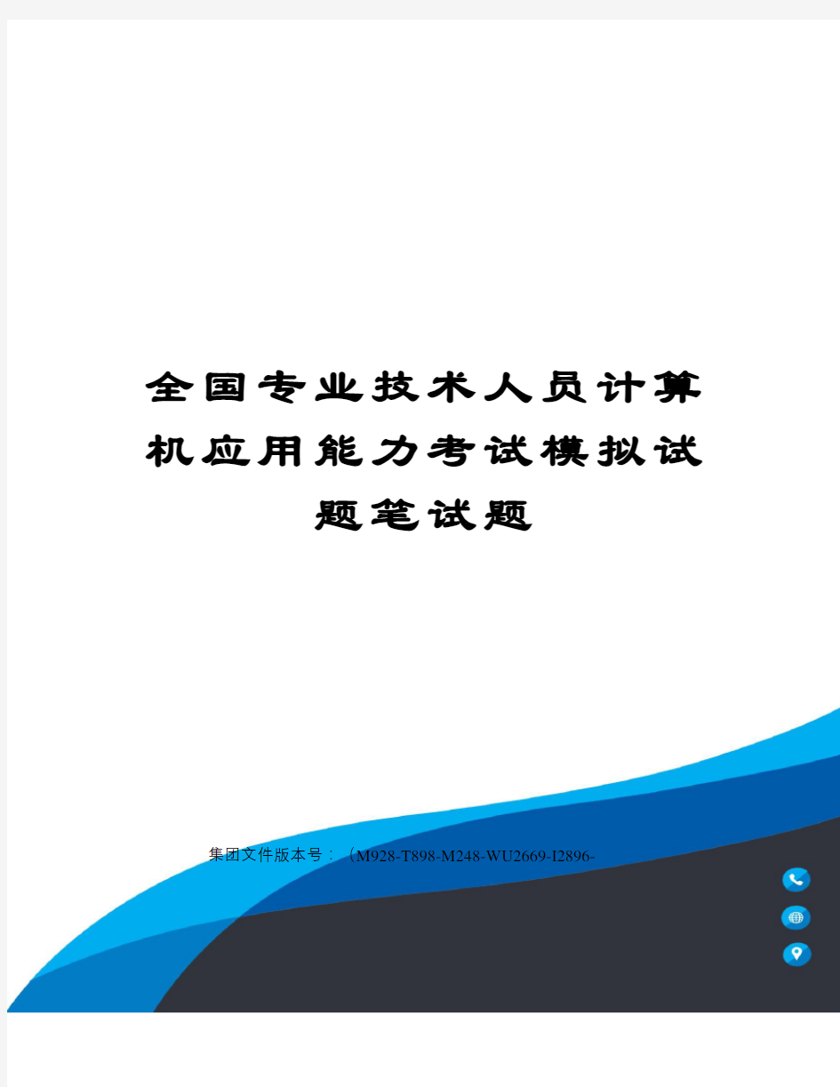 全国专业技术人员计算机应用能力考试模拟试题笔试题图文稿