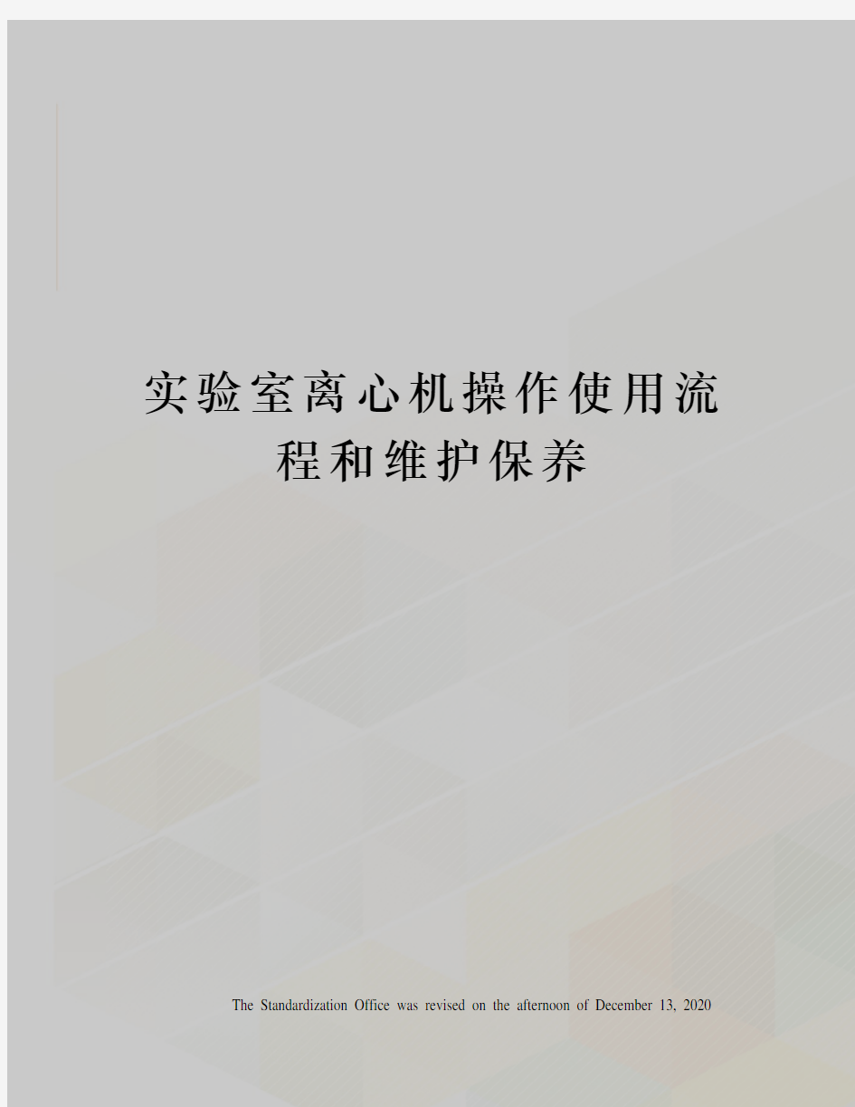 实验室离心机操作使用流程和维护保养