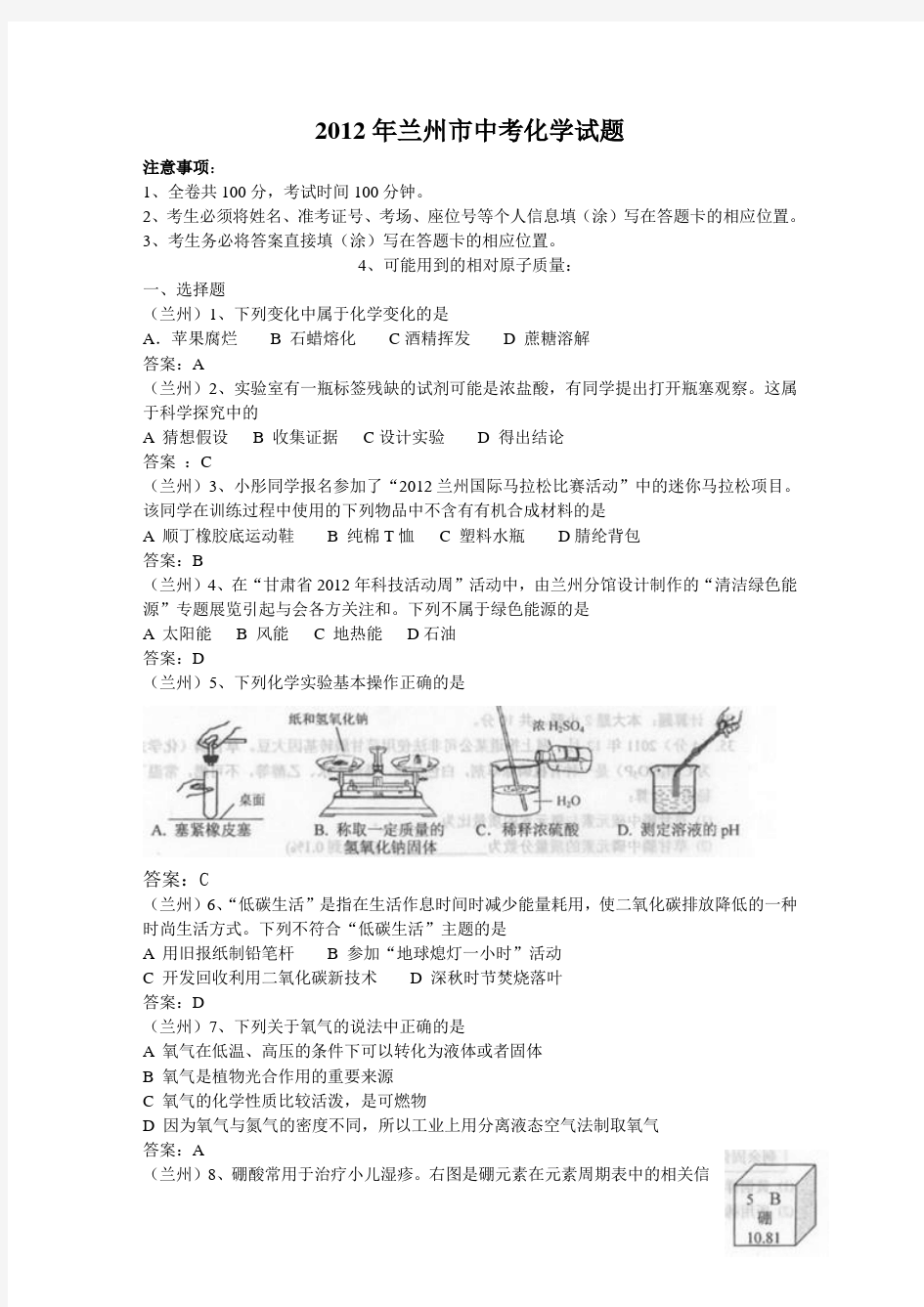 甘肃省兰州市中考试题