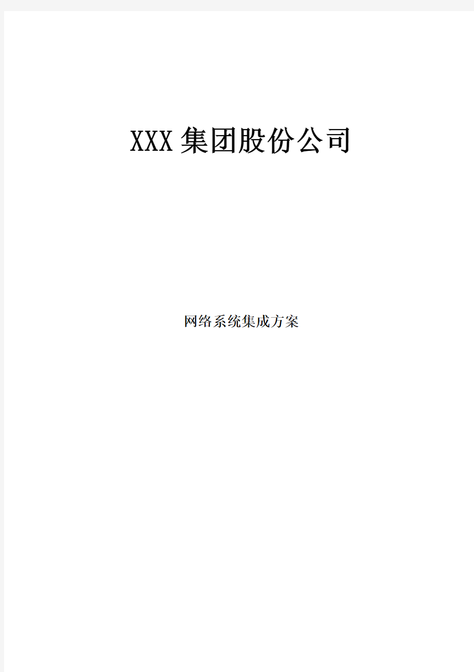 集团公司网络规划方案