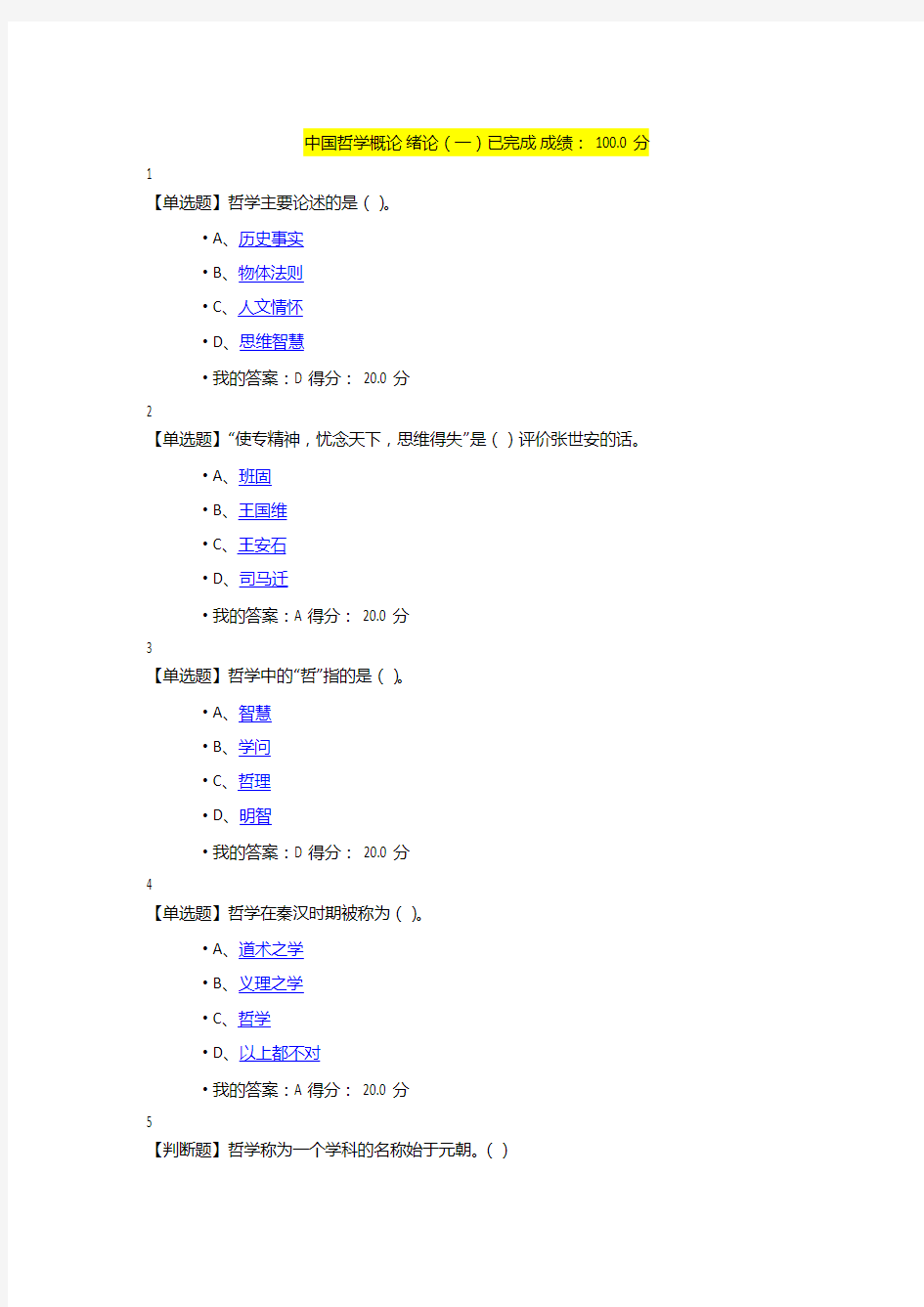 超星尔雅2017中国哲学概论自整理题库答案全