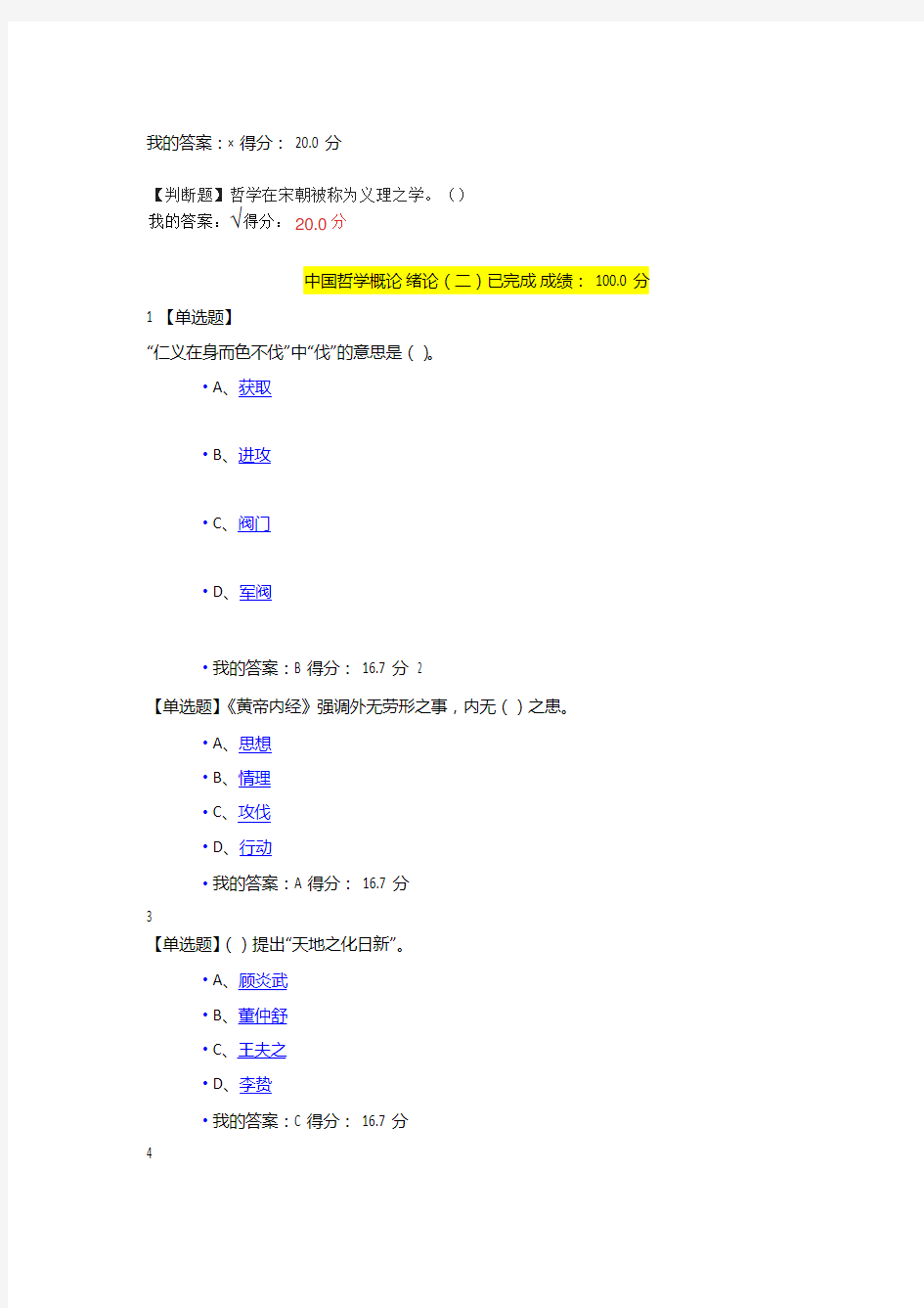 超星尔雅2017中国哲学概论自整理题库答案全