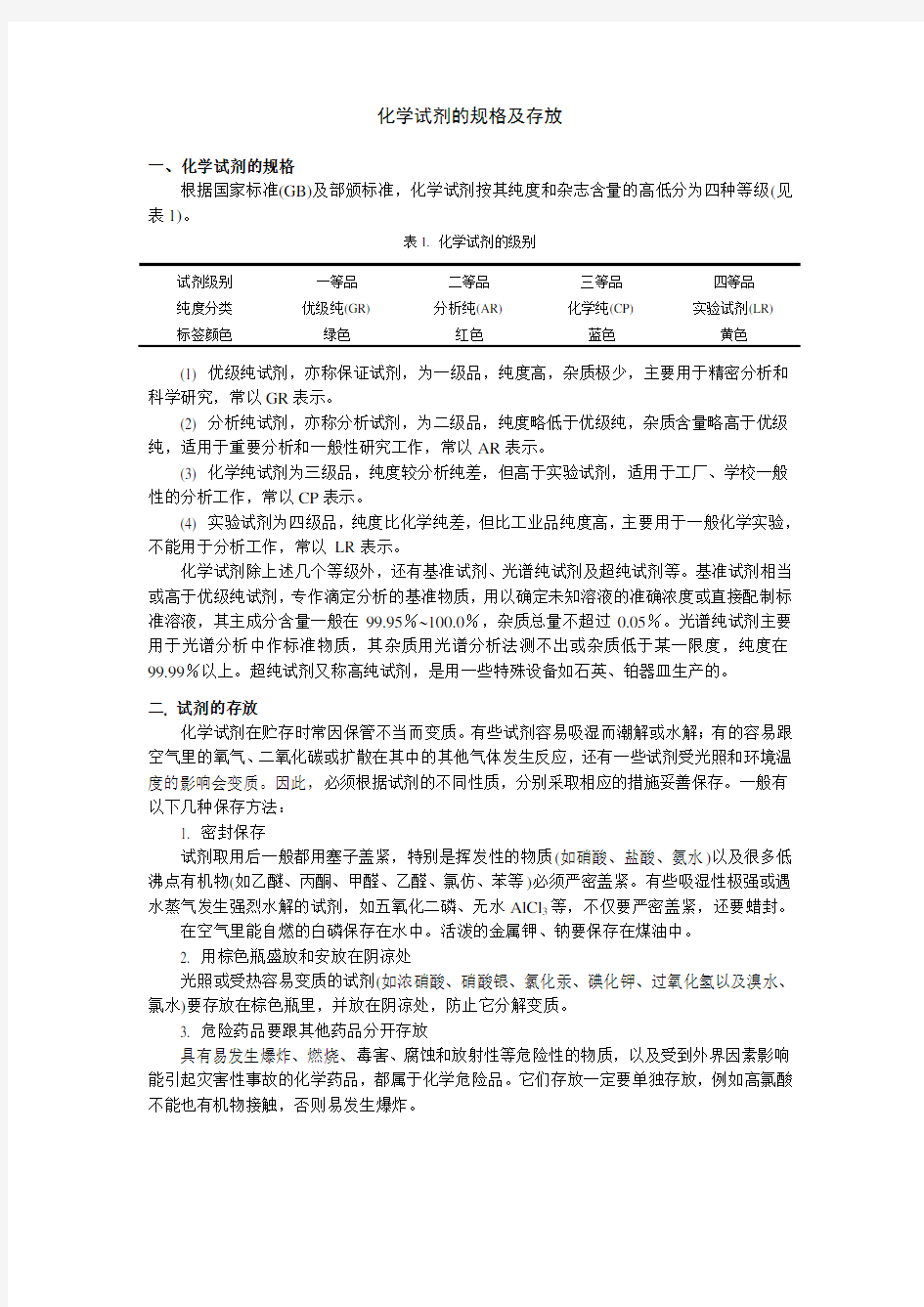 化学试剂的规格及存放化学试剂的规格根据国家标准GB及部颁