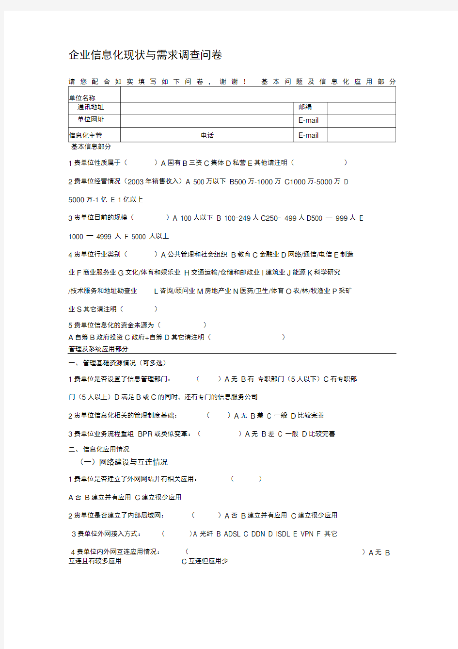 企业信息化现状与需求调查问卷