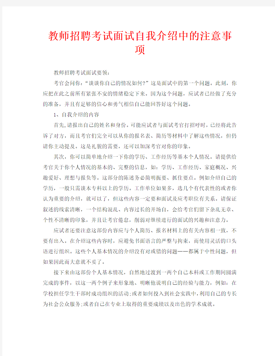 教师招聘考试面试自我介绍中的注意事项