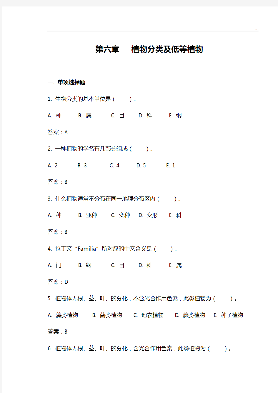 第六章植物分分类及低等植物