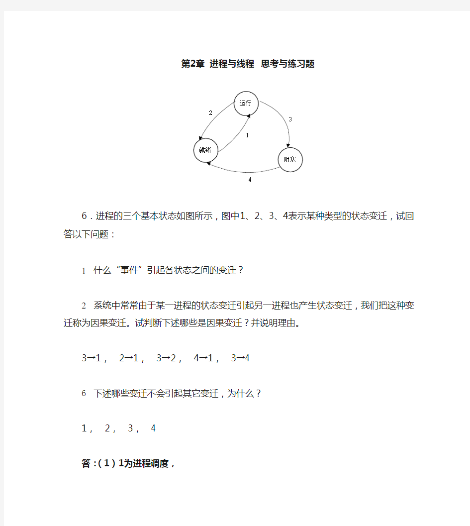 习题解答——第2章进程与线程