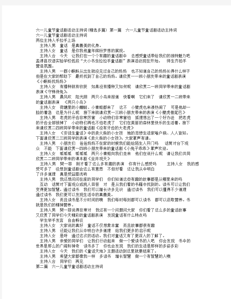 学校六一儿童节童话剧活动主持稿件精选多个范文