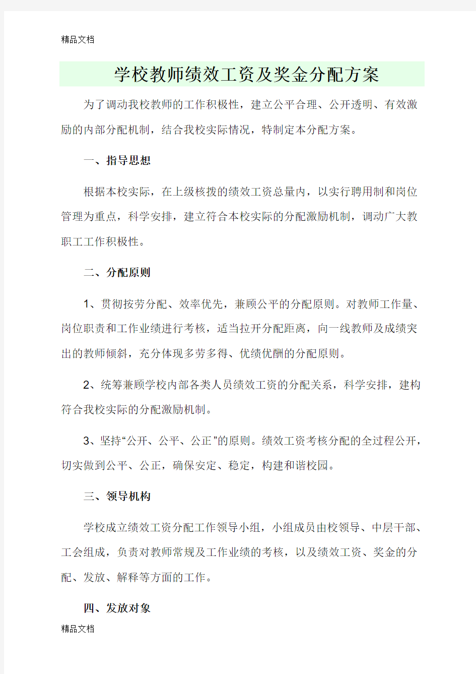 最新学校教师绩效工资及奖金分配方案