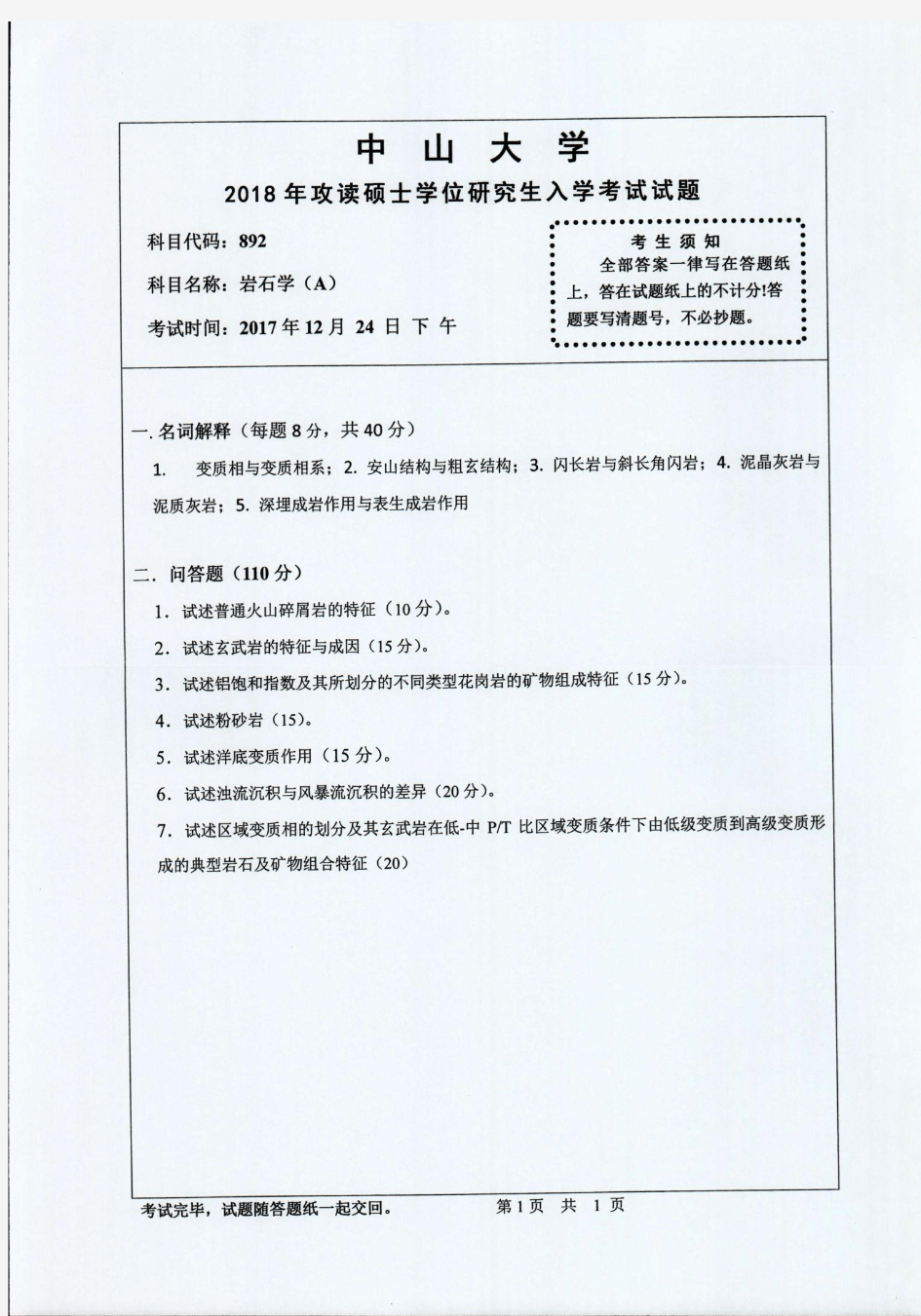 中山大学2018年《892岩石学(A)》考研专业课真题试卷