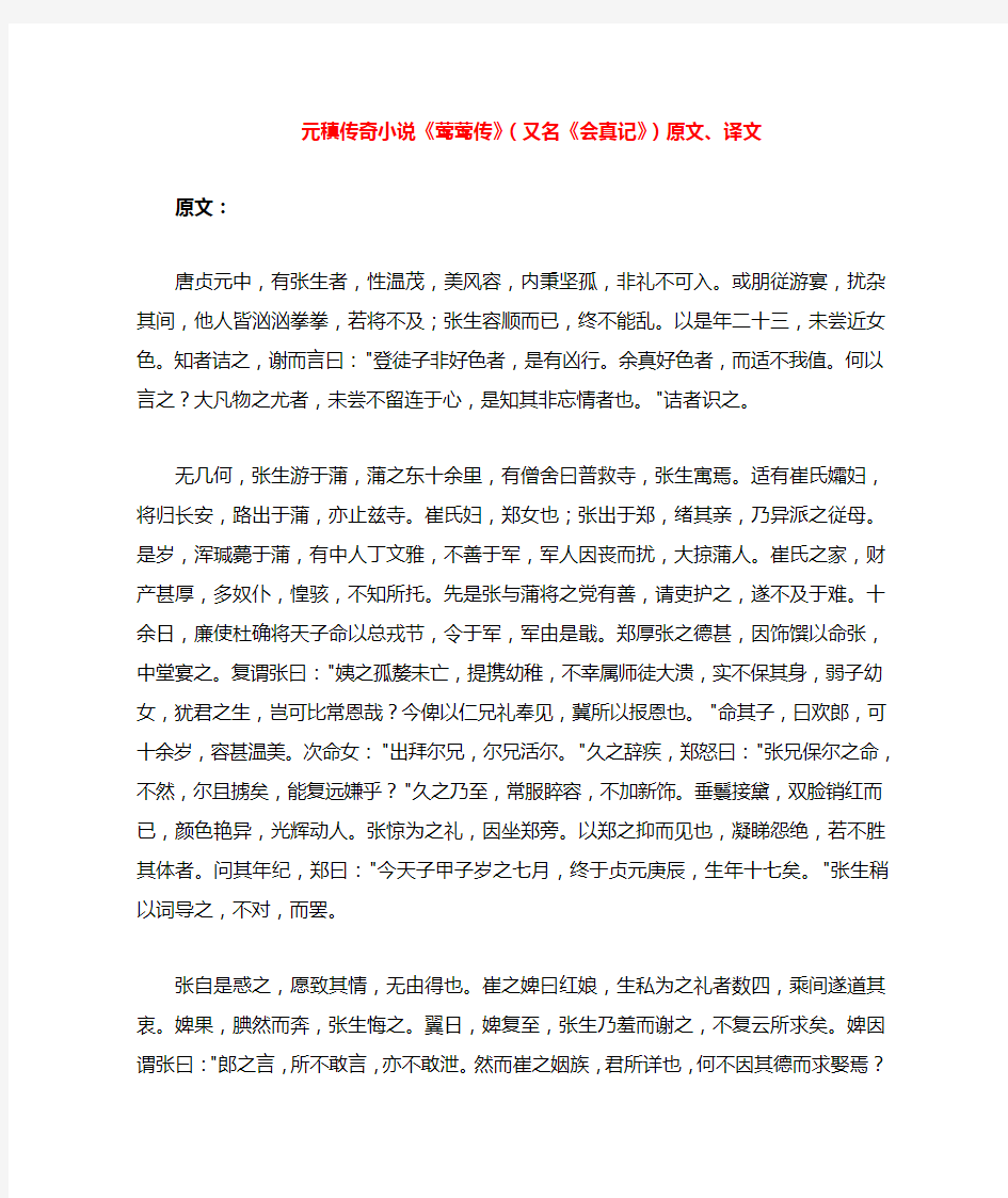 高中语文 课外古诗文 元稹传奇小说《莺莺传》(又名《会真记》)原文、译文