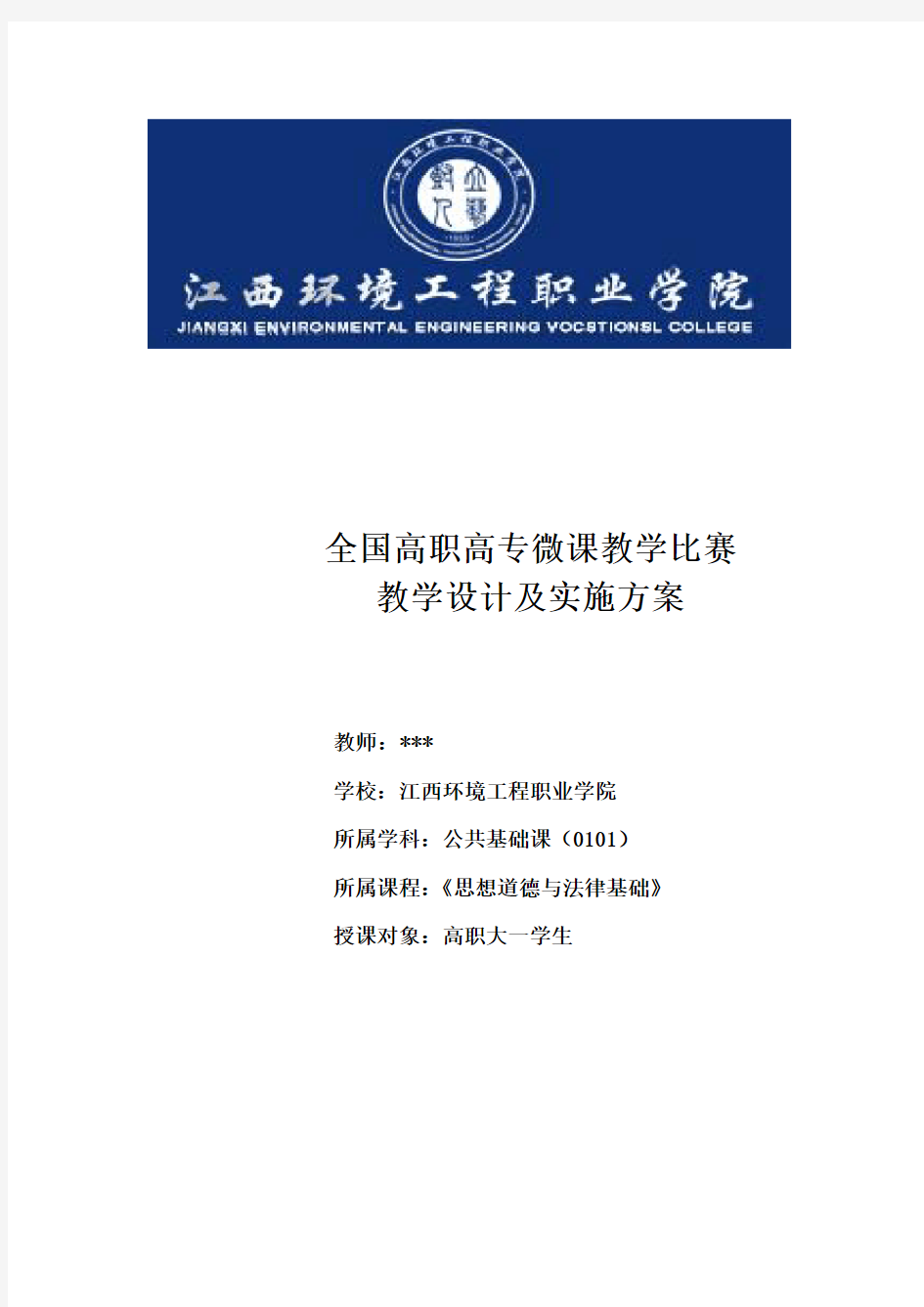 全国高职高专微课教学比赛教学设计及实施方案