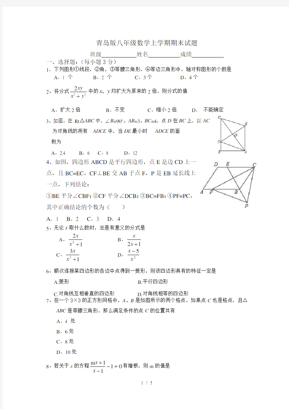 青岛版八年级数学期末测试题