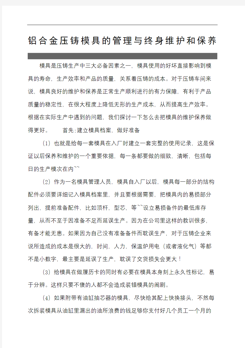 铝合金压铸模具的管理与终身维护和保养