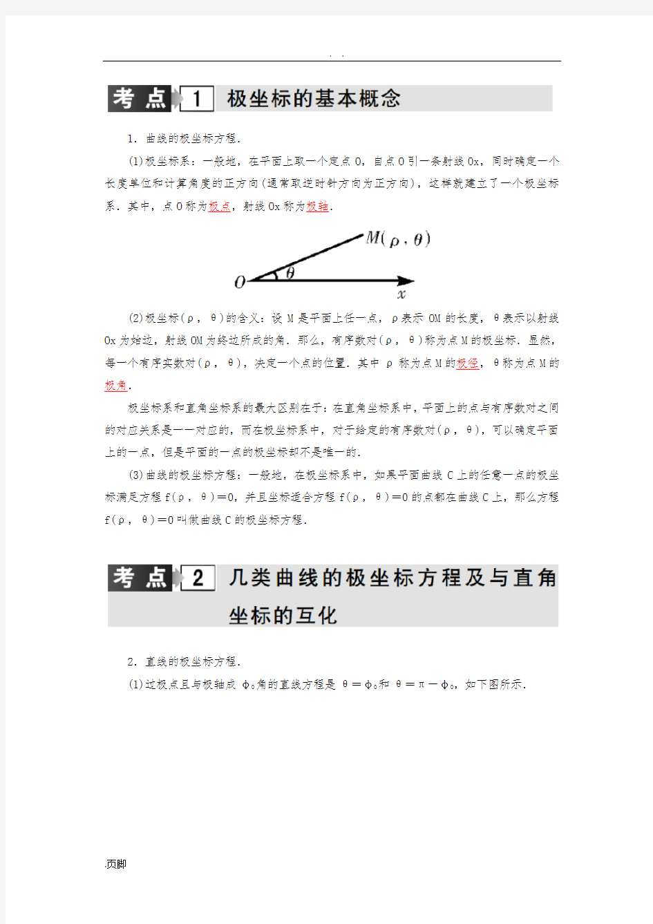 高考文科数学复习专题-极坐标与参数方程