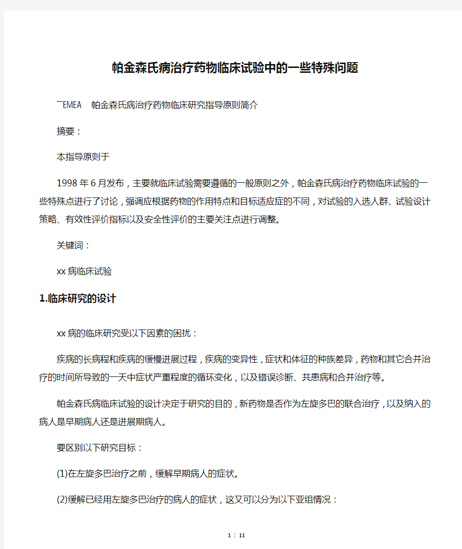 帕金森氏病治疗药物临床试验中的一些特殊问题