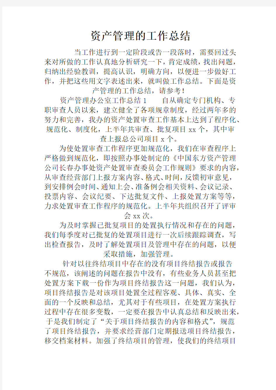 资产管理的工作总结