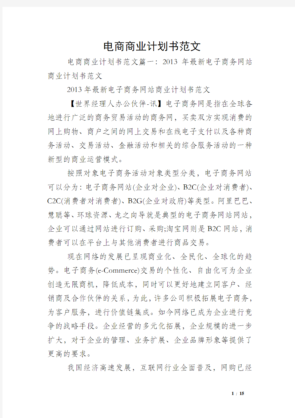 电商商业计划书范文