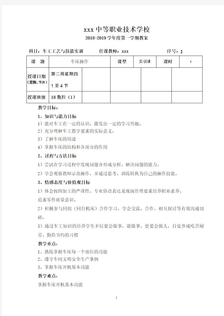 车床操作《车工工艺与技能训练》教案