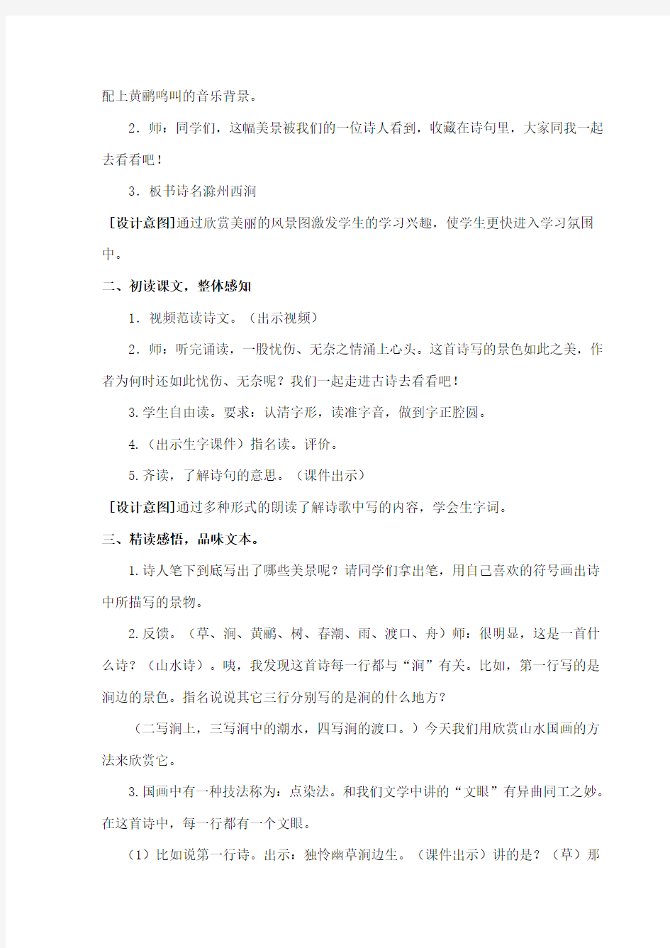最新长春版小学语文五年级下册《滁州西涧》公开课教学设计(1)