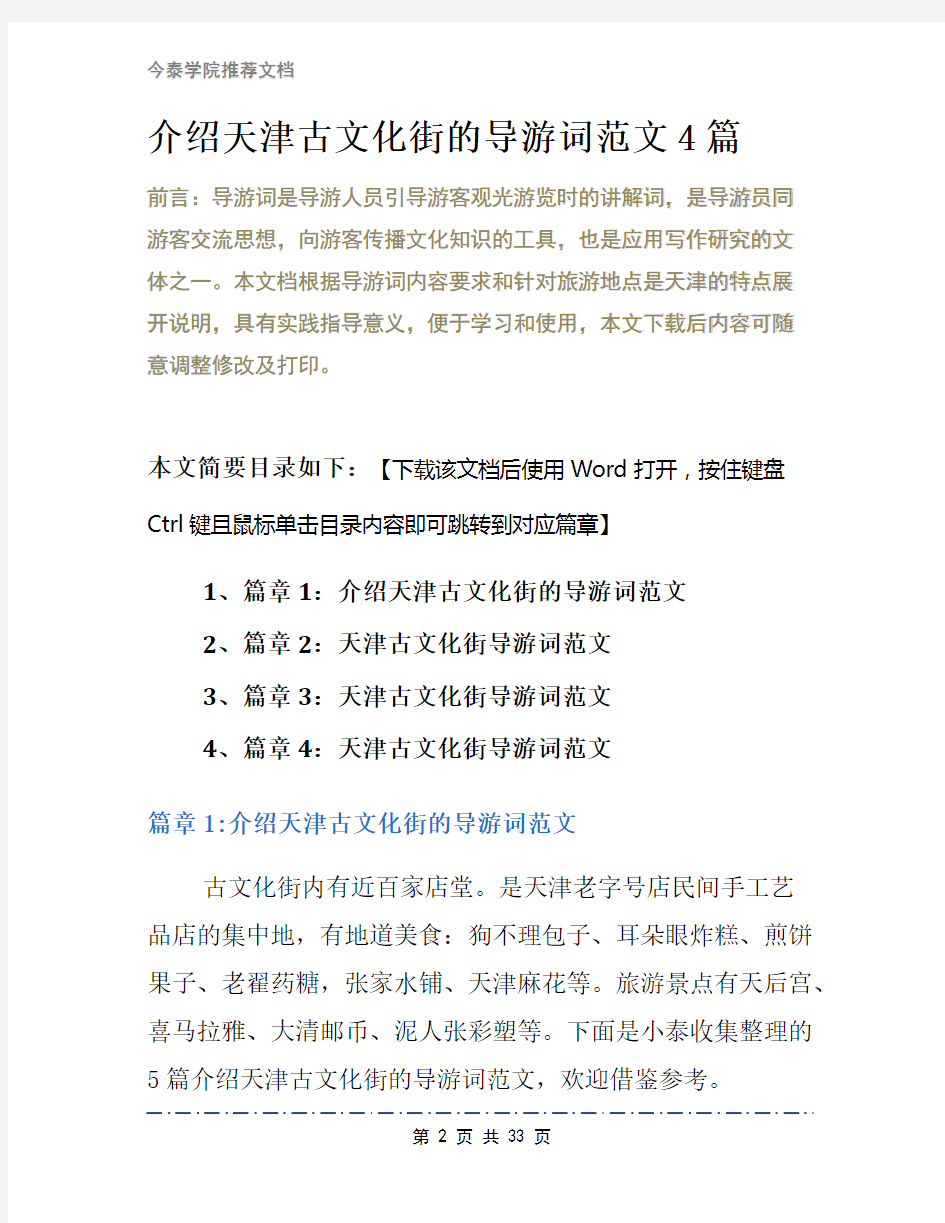 介绍天津古文化街的导游词范文4篇