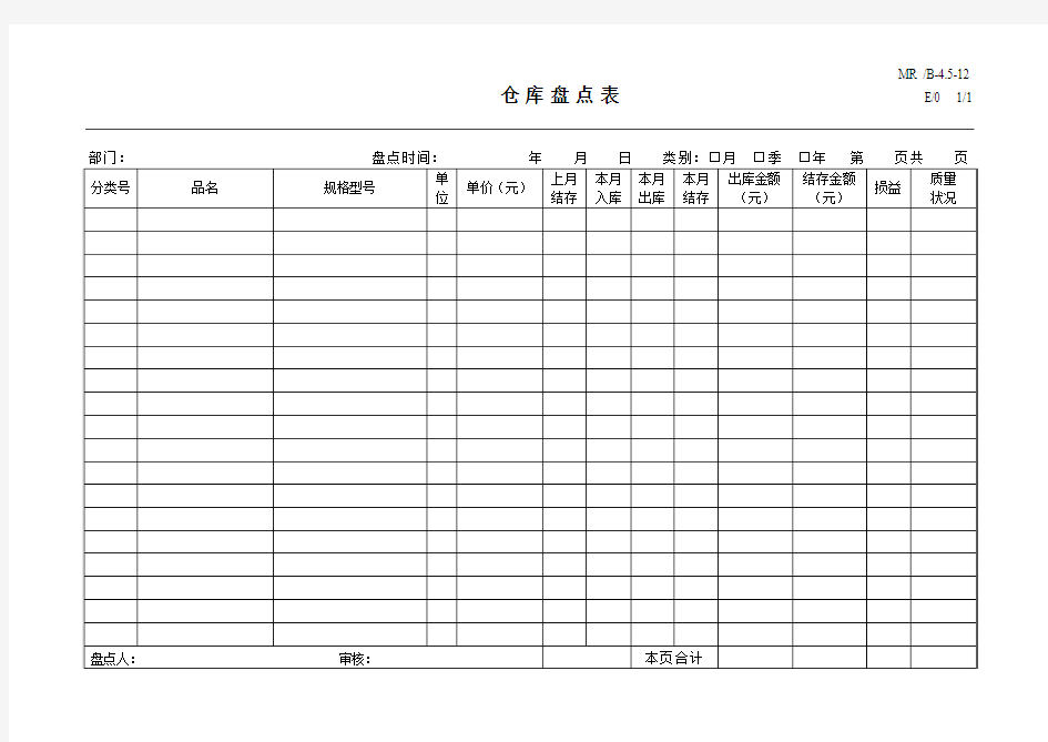 仓库盘点表