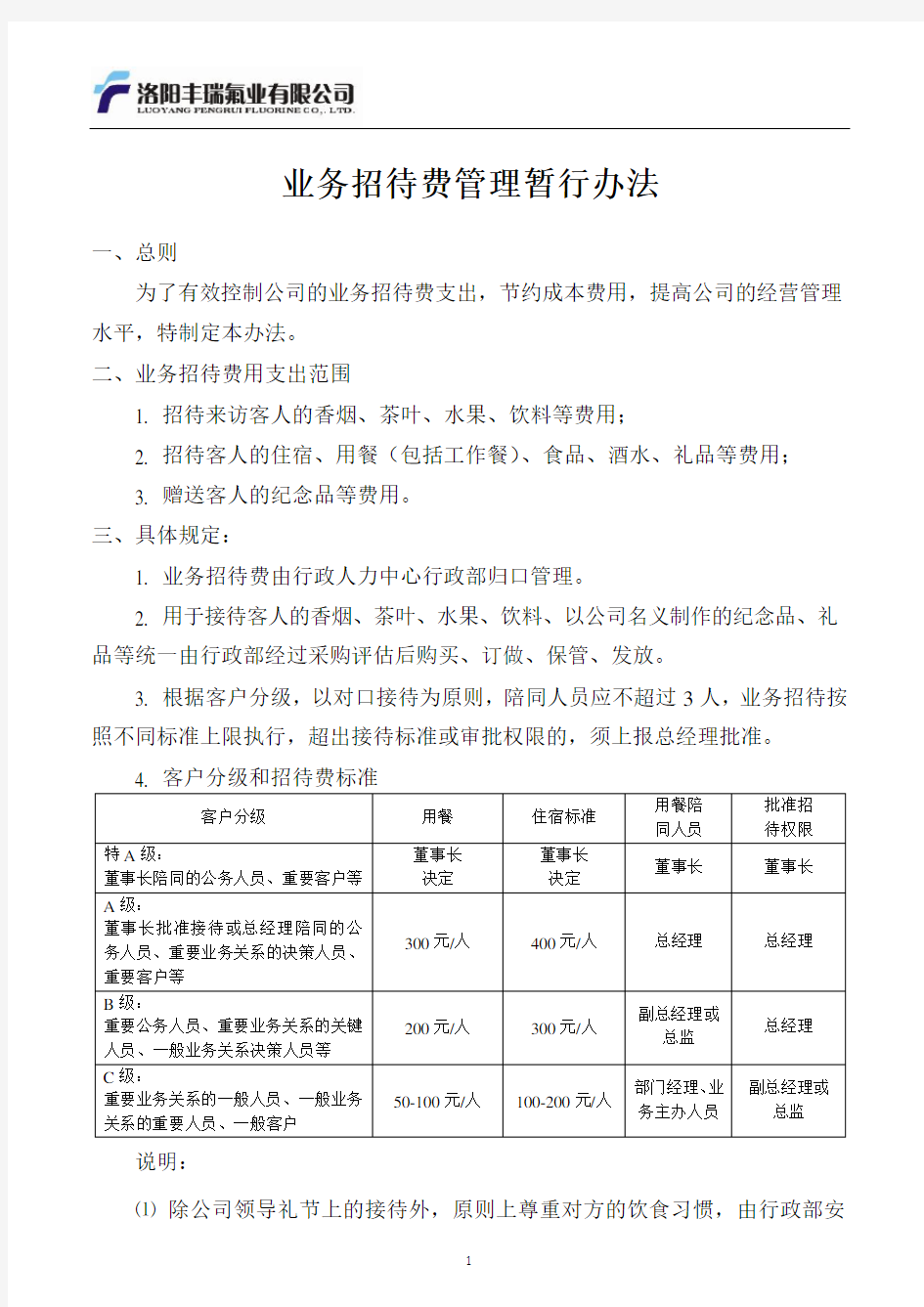 业务招待费管理暂行办法