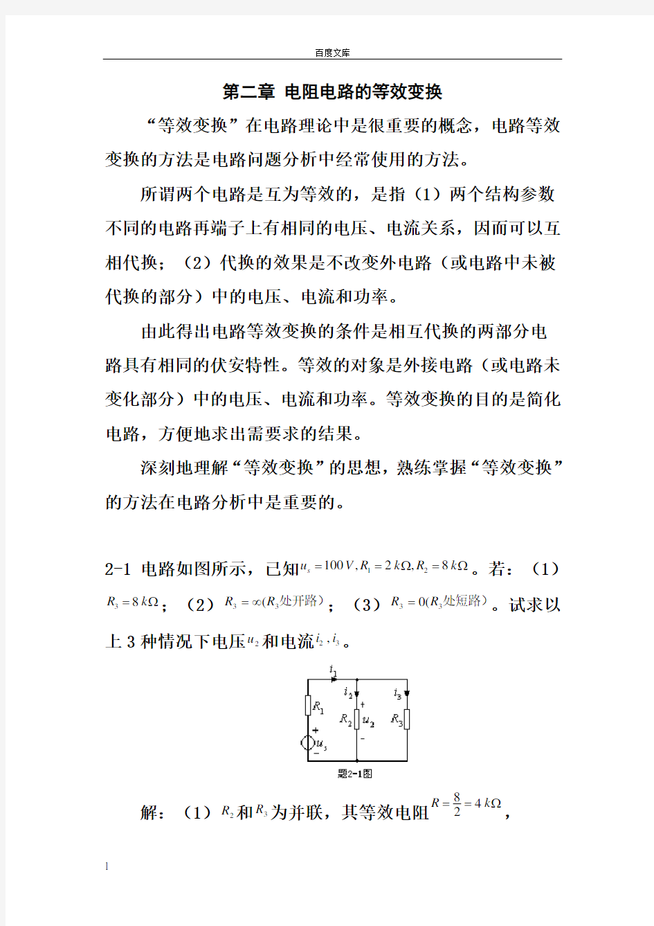 电路原理邱关源习题答案第二章电阻电路的等效变换练习