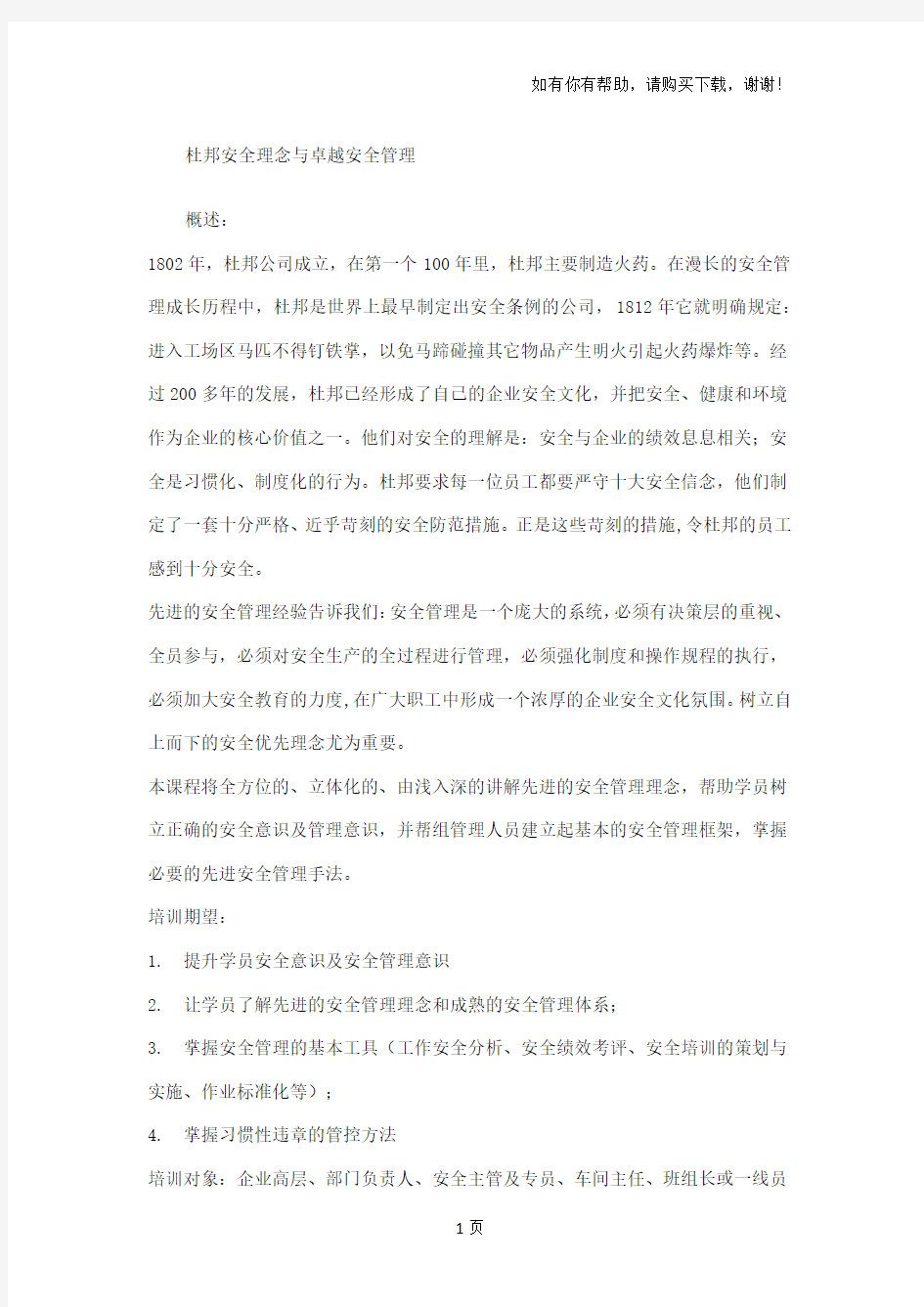 杜邦安全理念与卓越安全管理