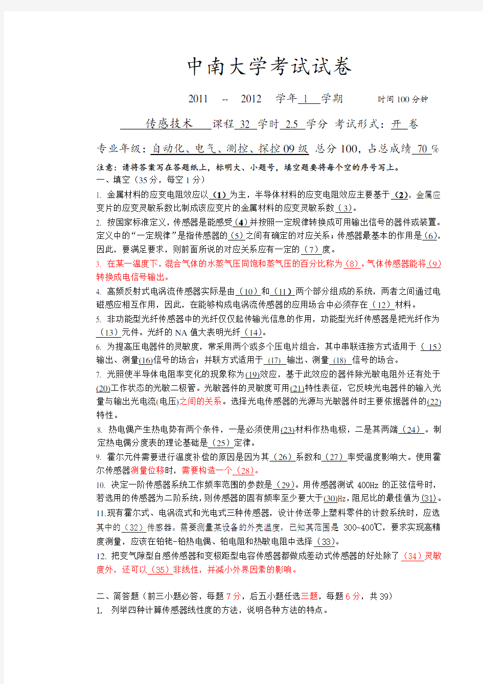 中南大学《传感器原理及应用》考试试卷(含答案)