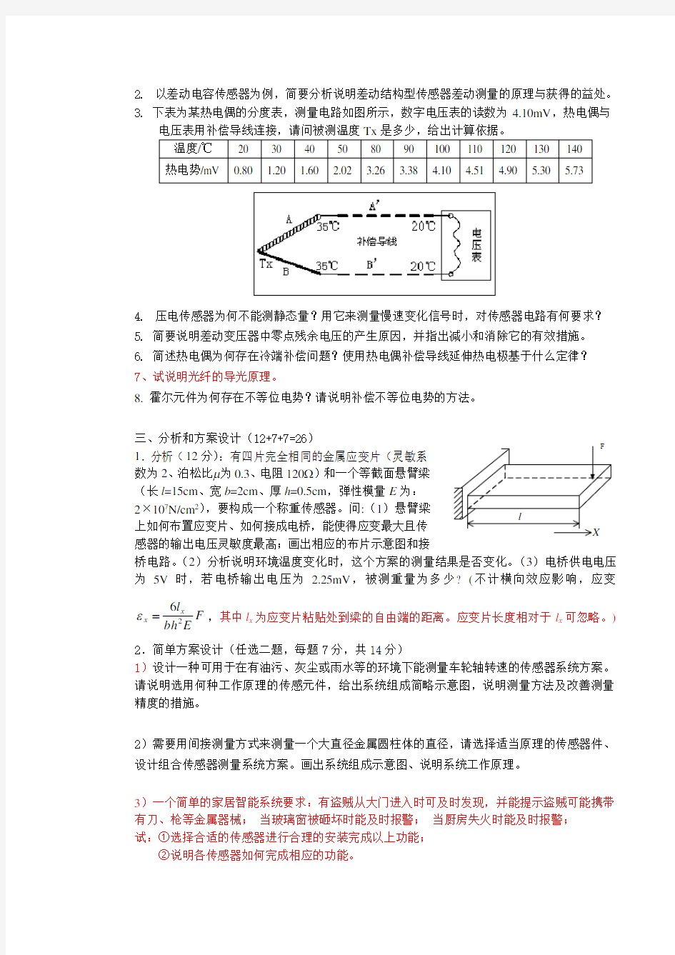 中南大学《传感器原理及应用》考试试卷(含答案)