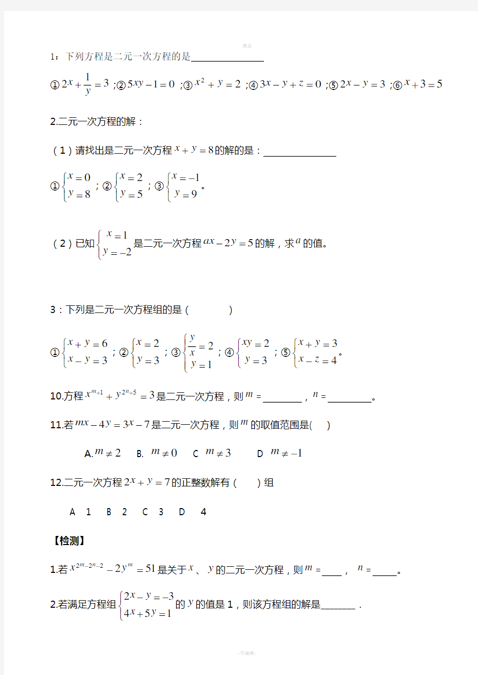 北师大版二元一次方程组经典练习