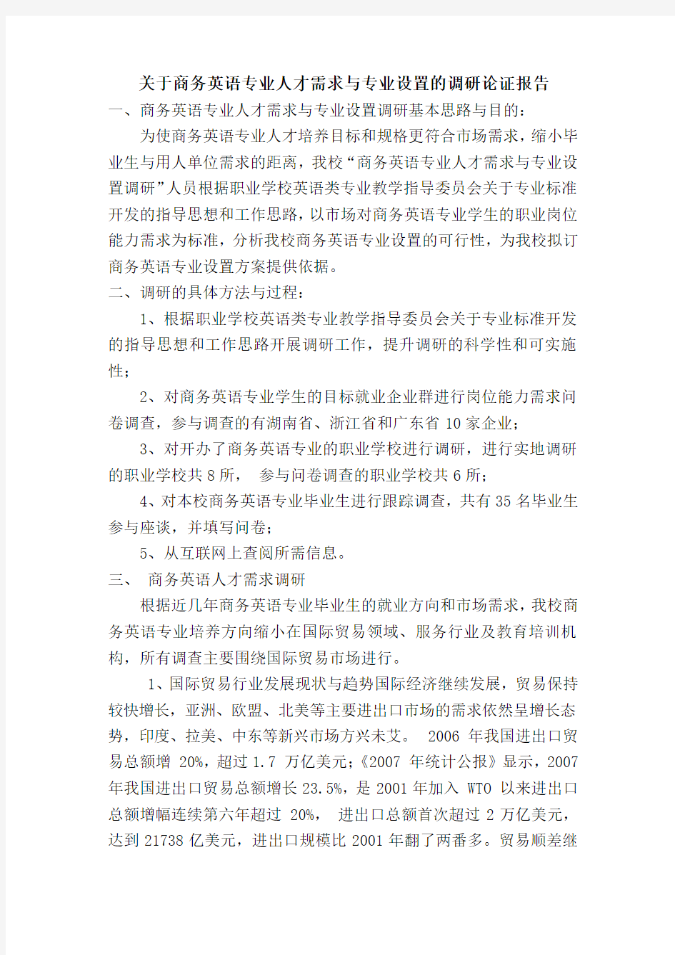 关于商务英语专业人才需求与专业设置的调研论证报告