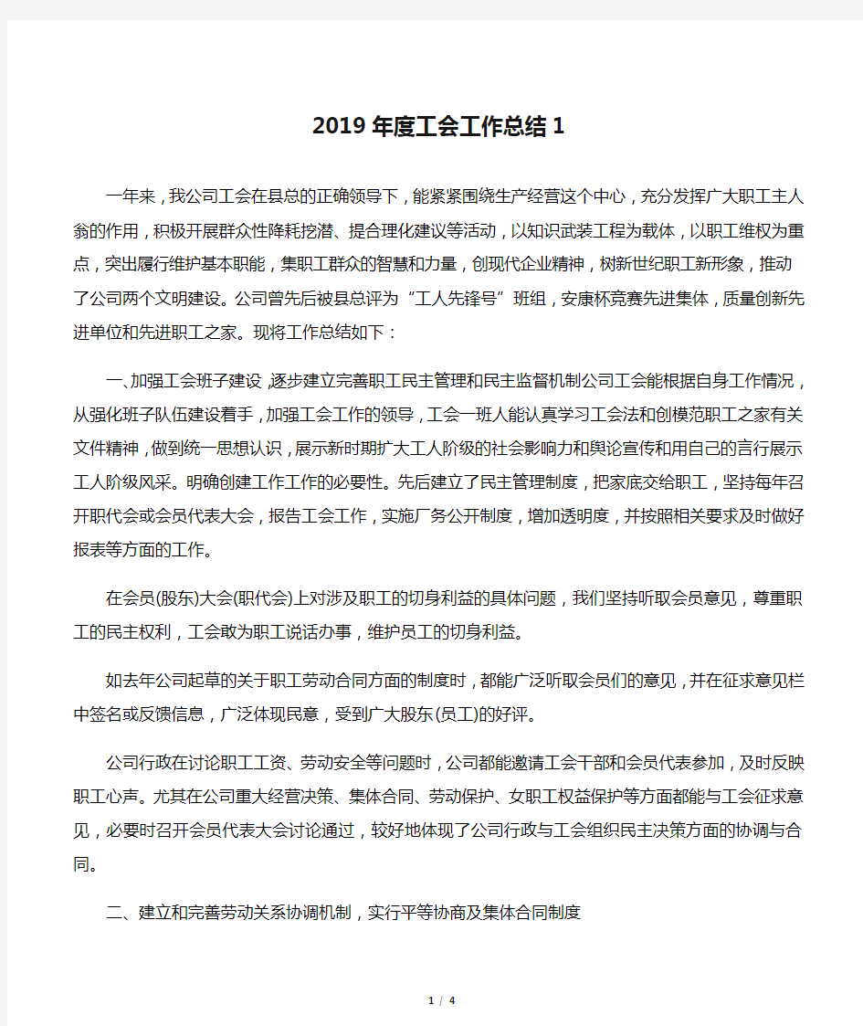 2019年度工会工作总结1